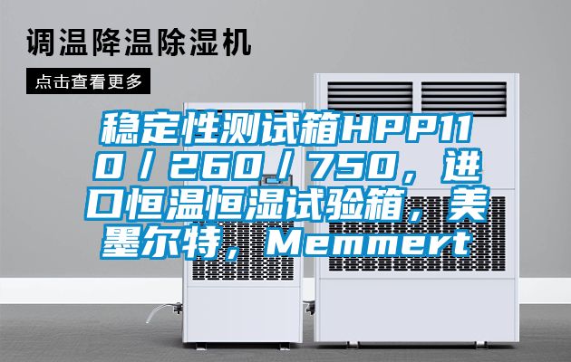 穩(wěn)定性測試箱HPP110／260／750，進(jìn)口恒溫恒濕試驗(yàn)箱，美墨爾特，Memmert