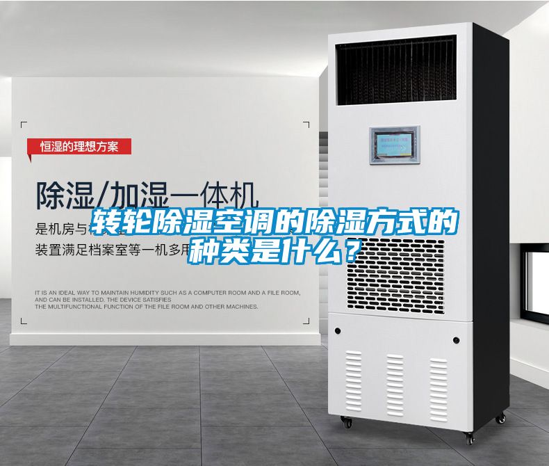 轉(zhuǎn)輪除濕空調(diào)的除濕方式的種類是什么？