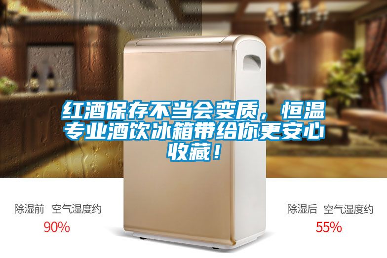 紅酒保存不當(dāng)會(huì)變質(zhì)，恒溫專業(yè)酒飲冰箱帶給你更安心收藏！