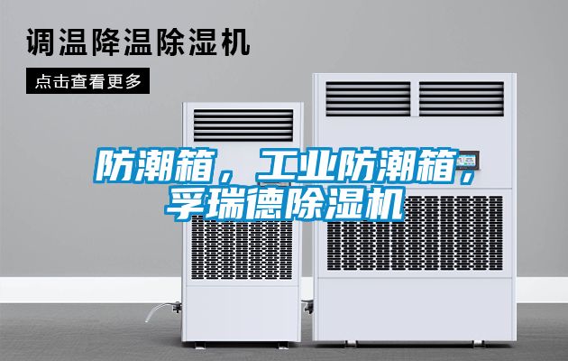 防潮箱，工業(yè)防潮箱，孚瑞德除濕機