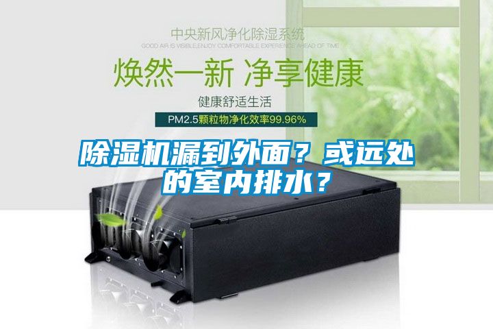 除濕機漏到外面？或遠處的室內(nèi)排水？