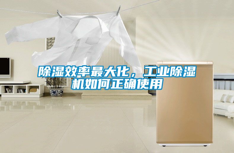 除濕效率最大化，工業(yè)除濕機如何正確使用