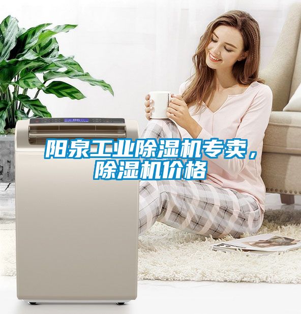 陽泉工業(yè)除濕機專賣，除濕機價格