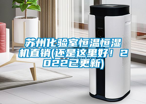 蘇州化驗室恒溫恒濕機直銷(還是這里好！2022已更新)
