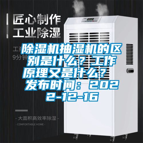 除濕機(jī)抽濕機(jī)的區(qū)別是什么？工作原理又是什么？ 發(fā)布時(shí)間：2022-12-16
