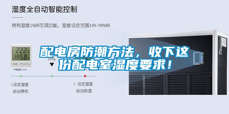 配電房防潮方法，收下這份配電室濕度要求！