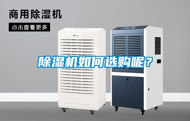 除濕機如何選購呢？