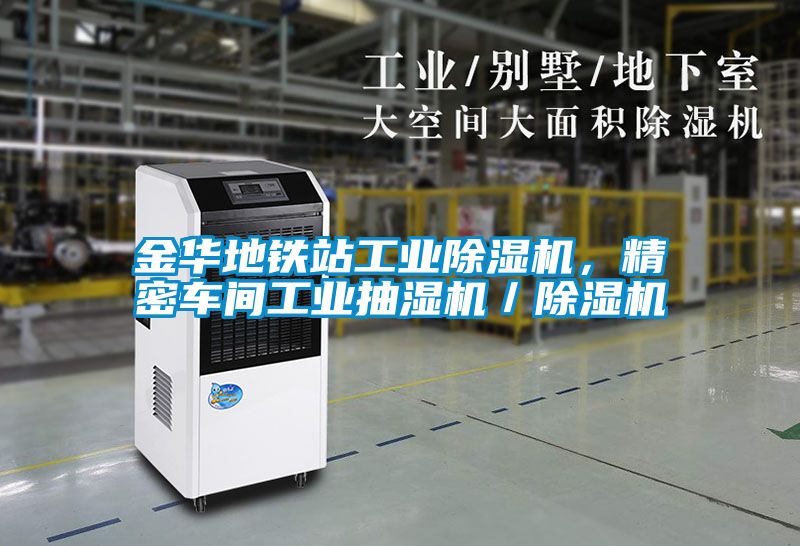 金華地鐵站工業(yè)除濕機，精密車間工業(yè)抽濕機／除濕機