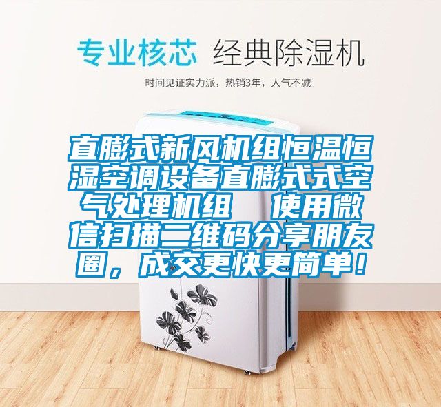 直膨式新風(fēng)機(jī)組恒溫恒濕空調(diào)設(shè)備直膨式式空氣處理機(jī)組  使用微信掃描二維碼分享朋友圈，成交更快更簡(jiǎn)單！