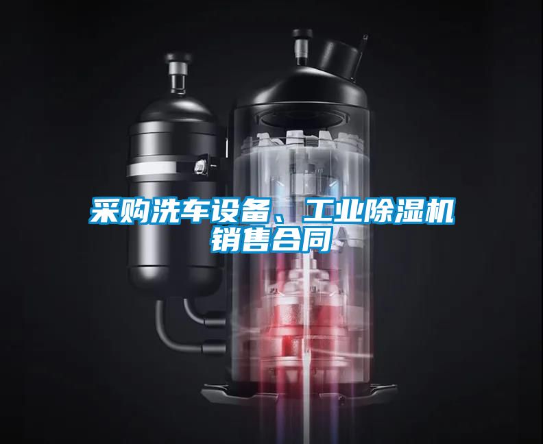 采購洗車設(shè)備、工業(yè)除濕機(jī)銷售合同