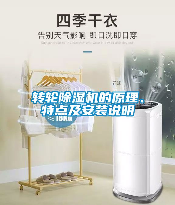 轉(zhuǎn)輪除濕機(jī)的原理、特點(diǎn)及安裝說明