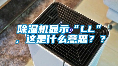 除濕機顯示“LL”，這是什么意思？？