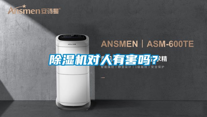 除濕機(jī)對(duì)人有害嗎？
