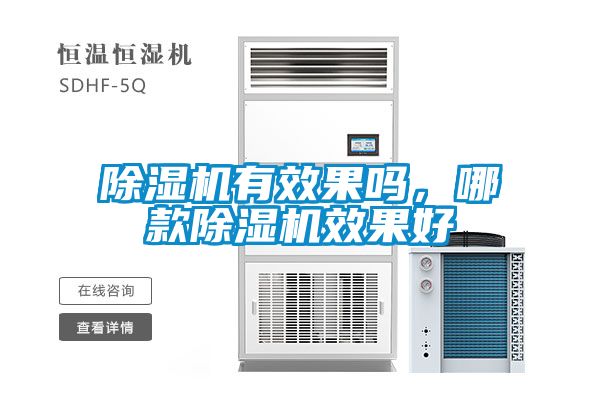 除濕機(jī)有效果嗎，哪款除濕機(jī)效果好