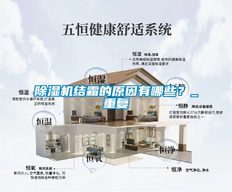 除濕機結霜的原因有哪些？_重復