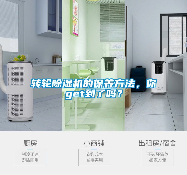 轉(zhuǎn)輪除濕機(jī)的保養(yǎng)方法，你get到了嗎？
