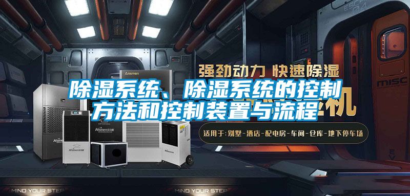 除濕系統(tǒng)、除濕系統(tǒng)的控制方法和控制裝置與流程