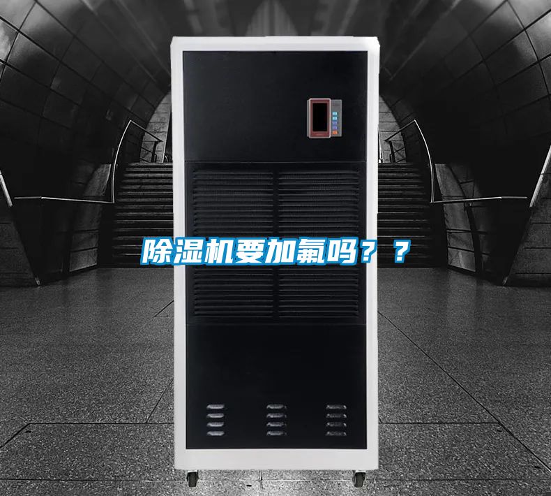 除濕機(jī)要加氟嗎？？