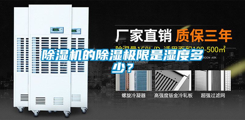 除濕機(jī)的除濕極限是濕度多少？