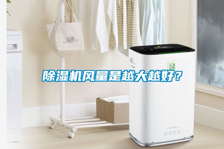 除濕機風(fēng)量是越大越好？