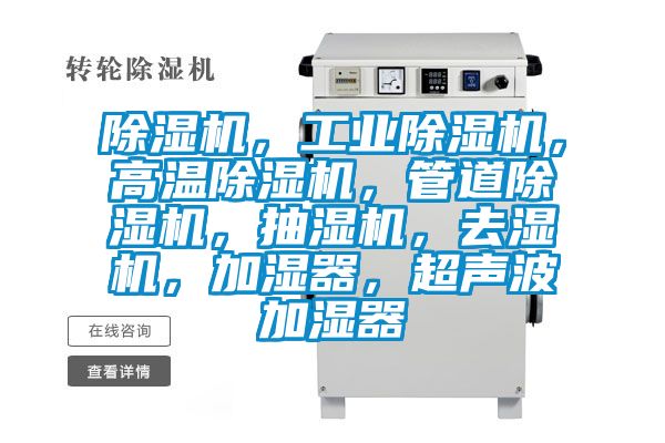 除濕機(jī)，工業(yè)除濕機(jī)，高溫除濕機(jī)，管道除濕機(jī)，抽濕機(jī)，去濕機(jī)，加濕器，超聲波加濕器