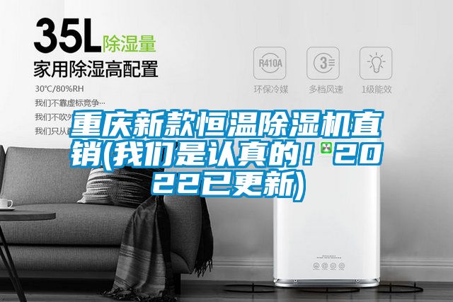 重慶新款恒溫除濕機直銷(我們是認真的！2022已更新)