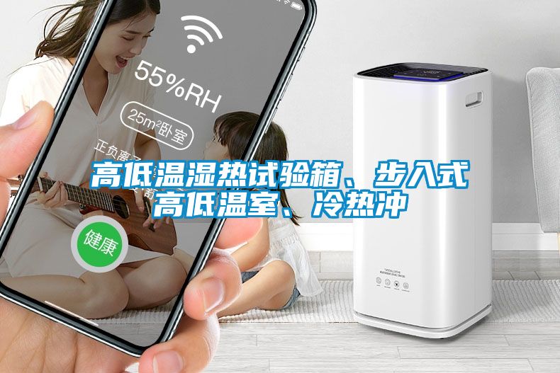 高低溫濕熱試驗(yàn)箱、步入式高低溫室、冷熱沖
