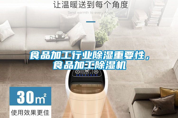 食品加工行業(yè)除濕重要性，食品加工除濕機(jī)