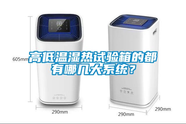 高低溫濕熱試驗(yàn)箱的都有哪幾大系統(tǒng)？