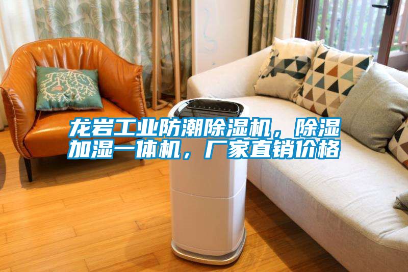 龍巖工業(yè)防潮除濕機(jī)，除濕加濕一體機(jī)，廠家直銷價格
