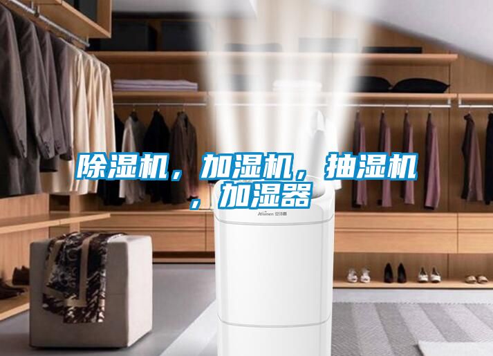 除濕機(jī)，加濕機(jī)，抽濕機(jī)，加濕器