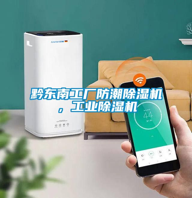 黔東南工廠防潮除濕機，工業(yè)除濕機