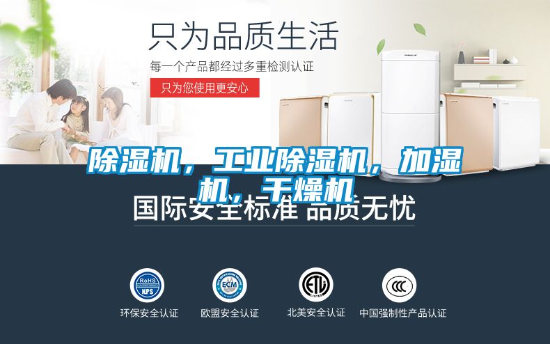 除濕機(jī)，工業(yè)除濕機(jī)，加濕機(jī)，干燥機(jī)