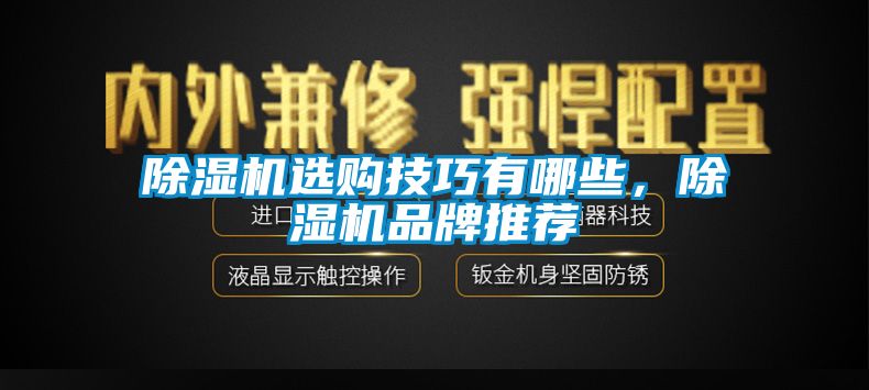 除濕機(jī)選購(gòu)技巧有哪些，除濕機(jī)品牌推薦