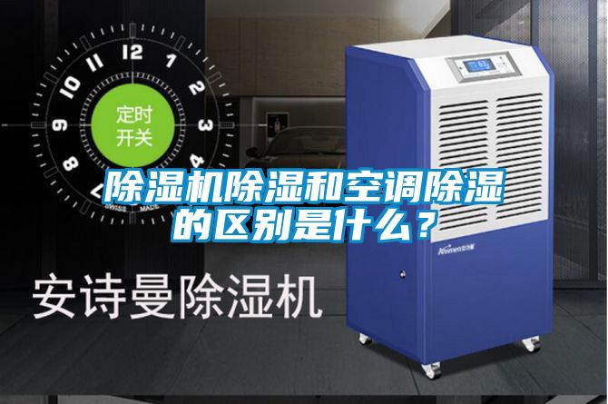 除濕機除濕和空調除濕的區(qū)別是什么？
