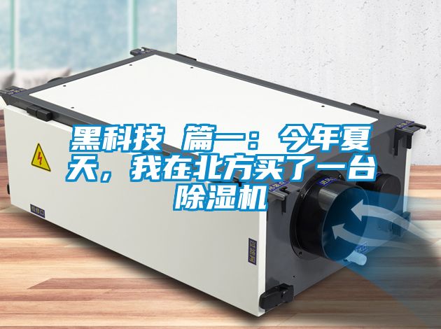 黑科技 篇一：今年夏天，我在北方買了一臺除濕機(jī)