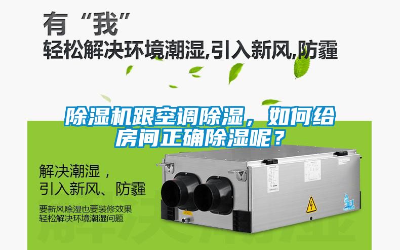 除濕機(jī)跟空調(diào)除濕，如何給房間正確除濕呢？