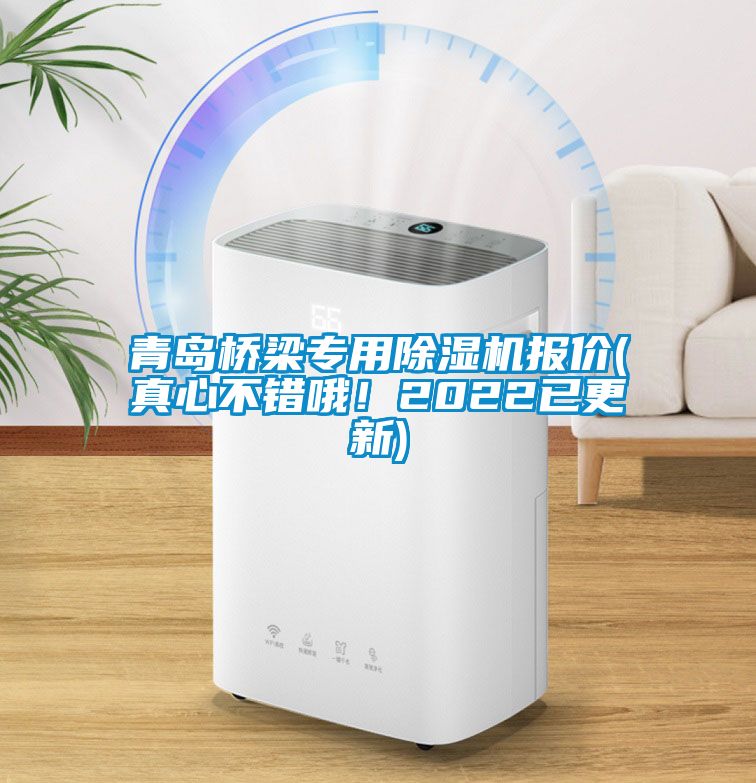 青島橋梁專用除濕機報價(真心不錯哦！2022已更新)