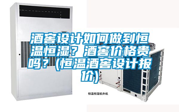 酒窖設(shè)計(jì)如何做到恒溫恒濕？酒窖價(jià)格貴嗎？(恒溫酒窖設(shè)計(jì)報(bào)價(jià))