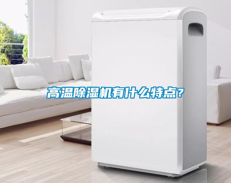 高溫除濕機有什么特點？