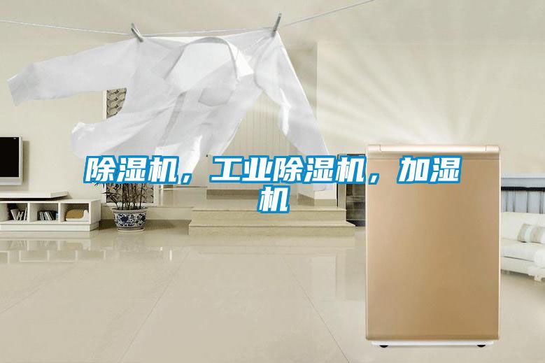 除濕機(jī)，工業(yè)除濕機(jī)，加濕機(jī)