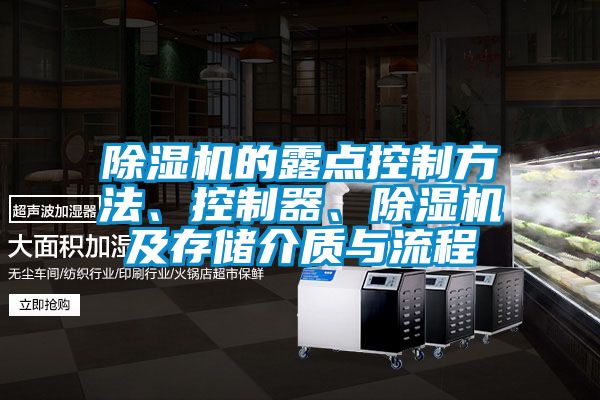 除濕機(jī)的露點(diǎn)控制方法、控制器、除濕機(jī)及存儲(chǔ)介質(zhì)與流程