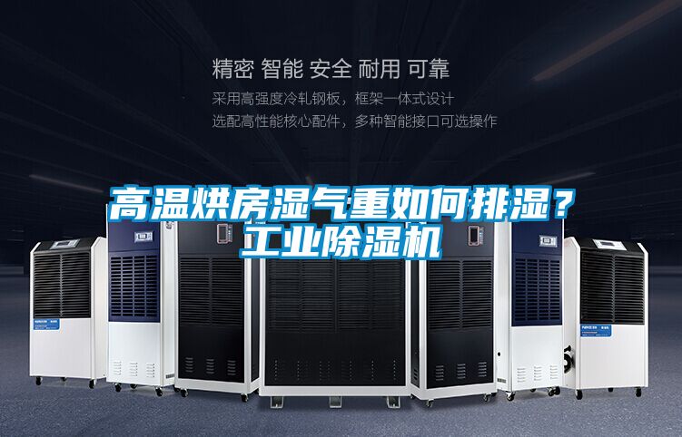 高溫烘房濕氣重如何排濕？工業(yè)除濕機(jī)