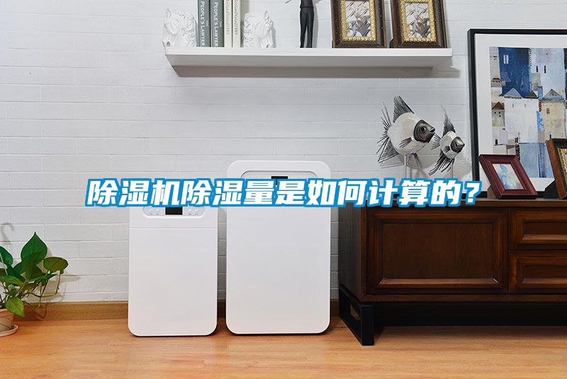 除濕機(jī)除濕量是如何計(jì)算的？