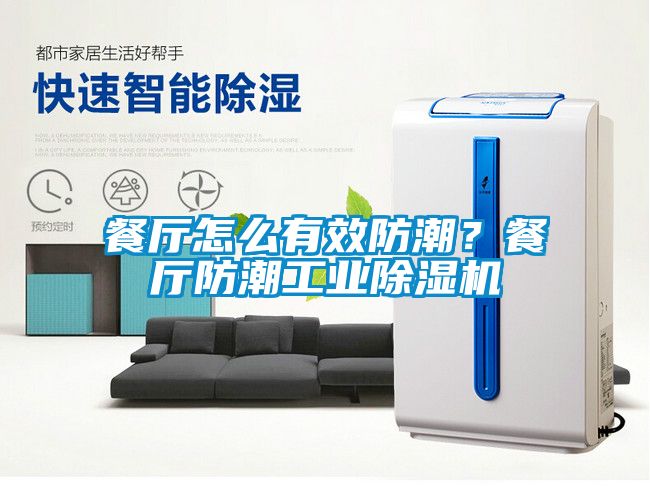 餐廳怎么有效防潮？餐廳防潮工業(yè)除濕機(jī)