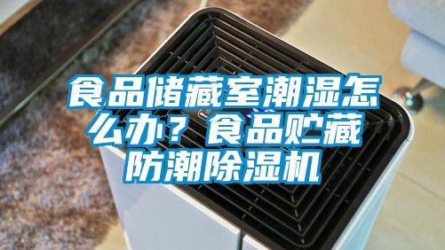 食品儲(chǔ)藏室潮濕怎么辦？食品貯藏防潮除濕機(jī)