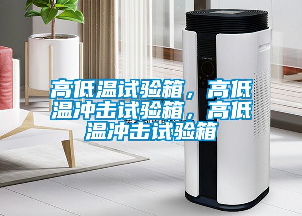高低溫試驗(yàn)箱，高低溫沖擊試驗(yàn)箱，高低溫沖擊試驗(yàn)箱