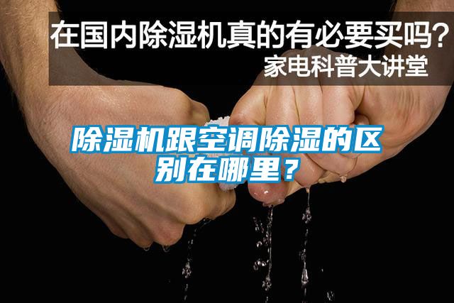 除濕機(jī)跟空調(diào)除濕的區(qū)別在哪里？