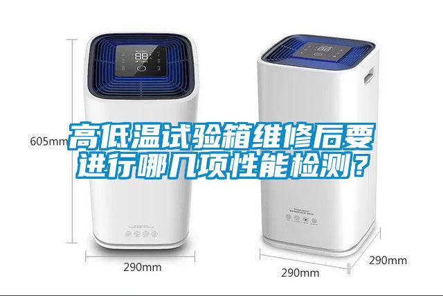 高低溫試驗箱維修后要進行哪幾項性能檢測？