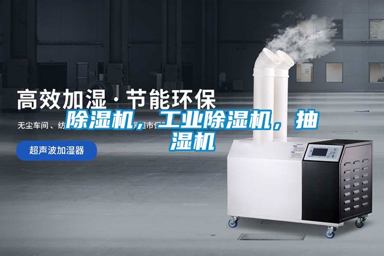 除濕機(jī)，工業(yè)除濕機(jī)，抽濕機(jī)